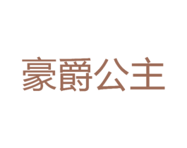 豪爵公主 商标图样