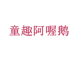 童趣阿喔鹅 商标图样
