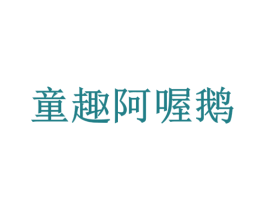 童趣阿喔鹅 商标图样
