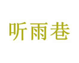 听雨巷 商标图样