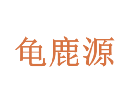 龟鹿源 商标图样