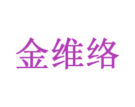 金维络 商标图样