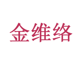 金维络 商标图样