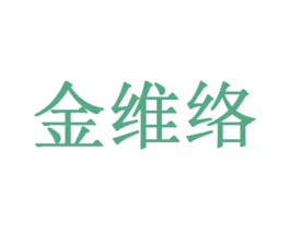 金维络 商标图样