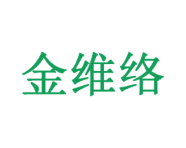 金维络 商标图样