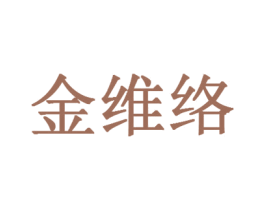 金维络 商标图样