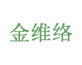 金维络 商标图样