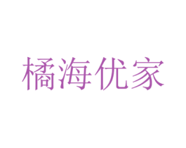橘海优家 商标图样