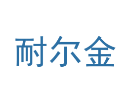 耐尔金 商标图样