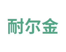 耐尔金 商标图样