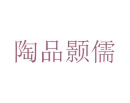 陶品颢儒 商标图样