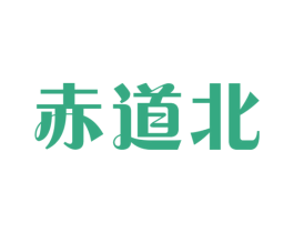 赤道北 商标图样