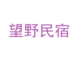 望野民宿 商标图样
