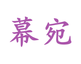 幕宛 商标图样