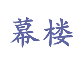 幕楼 商标图样