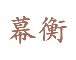 幕衡 商标图样
