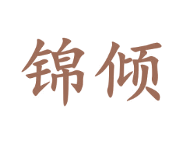 锦倾 商标图样