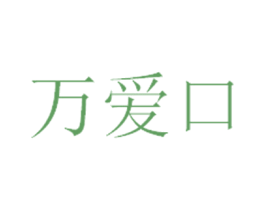 万爱口 商标图样
