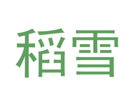 稻雪 商标图样