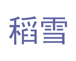 稻雪 商标图样
