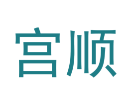 宫顺 商标图样