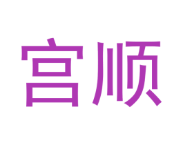 宫顺 商标图样