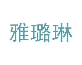 雅璐琳 商标图样