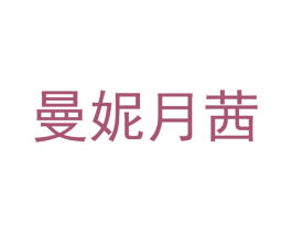 曼妮月茜 商标图样