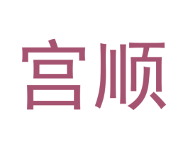 宫顺 商标图样