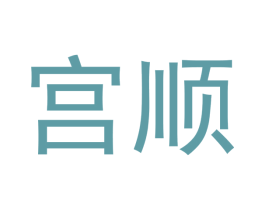 宫顺 商标图样