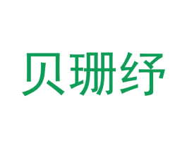 贝珊纾 商标图样