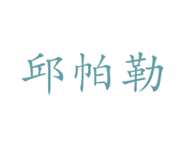 邱帕勒 商标图样