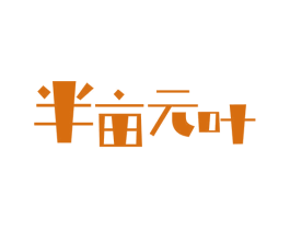 半亩元叶 商标图样