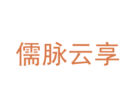 儒脉云享 商标图样