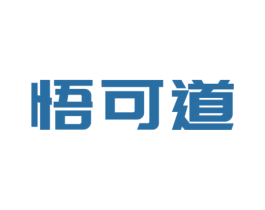 悟可道 商标图样