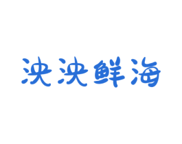 泱泱鲜海 商标图样