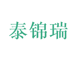 泰锦瑞 商标图样