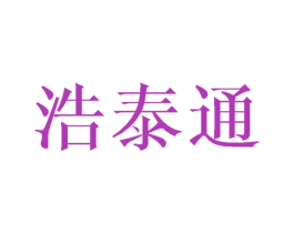 浩泰通 商标图样