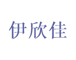伊欣佳 商标图样