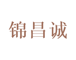 锦昌诚 商标图样