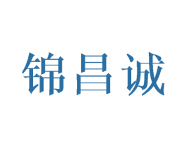 锦昌诚 商标图样