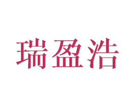 瑞盈浩 商标图样