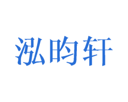 泓昀轩 商标图样