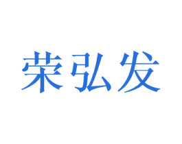 荣弘发 商标图样