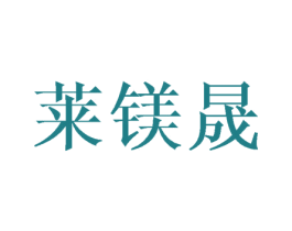 莱镁晟 商标图样