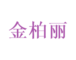金柏丽 商标图样
