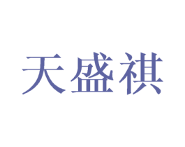 天盛祺 商标图样
