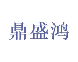 鼎盛鸿 商标图样