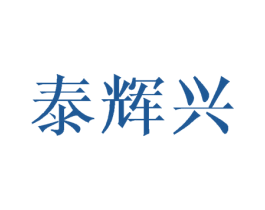 泰辉兴 商标图样