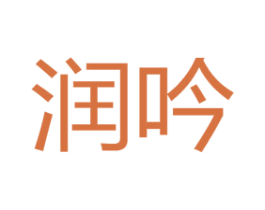 润吟 商标图样